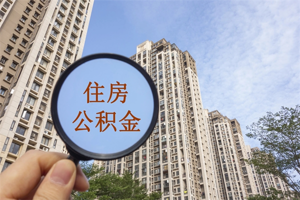 怀化住房公积金提取可以代取吗（怀化取住房公积金可以代办吗）
