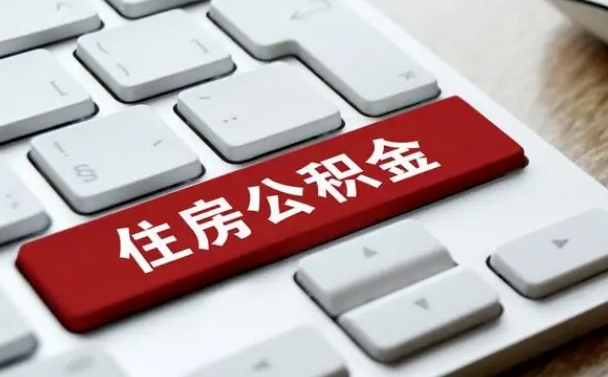 怀化广州公积金提取（怀化广州公积金提取流程）